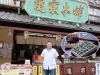 「明治34年創業 葛飾柴又の草だんご『亀家本舗』さんを訪問♪」