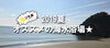 「【ジモ声】さぁ！海水浴に行こう！！2019夏」