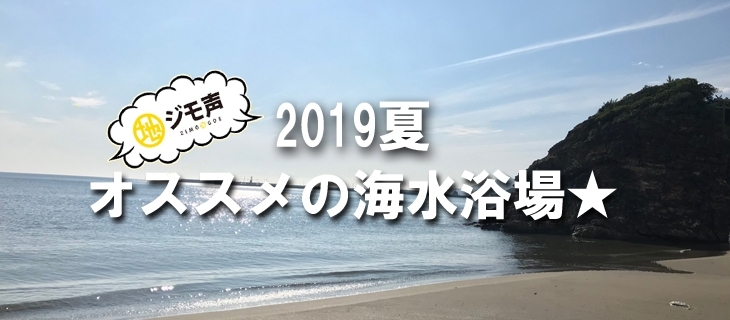 「【ジモ声】さぁ！海水浴に行こう！！2019夏」