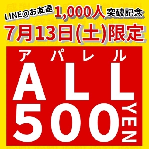 「LINE@お友だち1,000人突破‼️を記念しまして、7月13日(土)限定で、シークレットSALEを開催します」