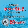 「CLOVERサマーSALE開催！」