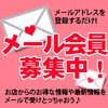 「お店からのお得な情報や最新情報をメールでうけとっちゃおう♪♪♪」