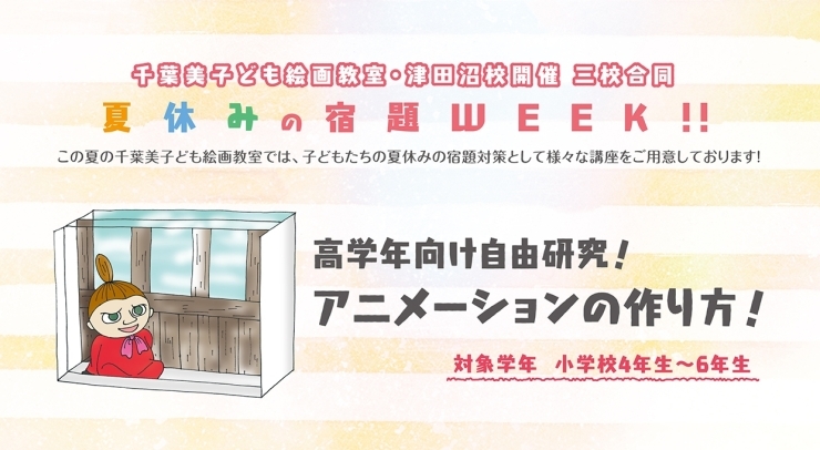 千葉美子ども絵画教室 の夏休み宿題weekのご案内です 第三弾 高学年向け自由研究 アニメーションの作り方 千葉美アートカルチャースクール津田沼校のニュース まいぷれ 習志野市