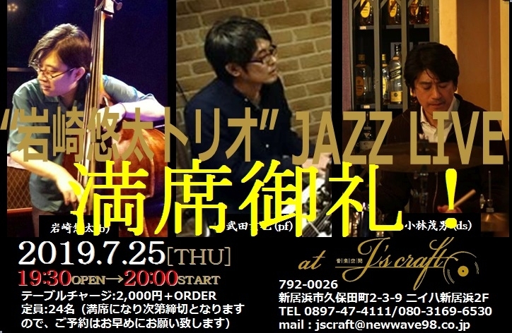「今週は7月18日(木)からの営業です！7/25 “岩崎悠太トリオ JAZZ LIVE”満席となりました！」
