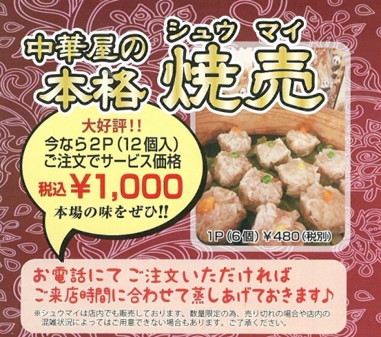 「名物！！中じいシュウマイ！！もう食べましたか♪」