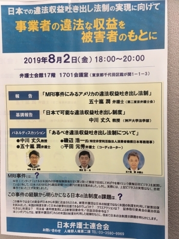 「『事業者の違法な収益を被害者のもとに～日本での違法収益吐き出し法制の実現に向けて（シンポジウム）』」