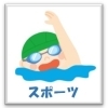 習いごと【スポーツ】
