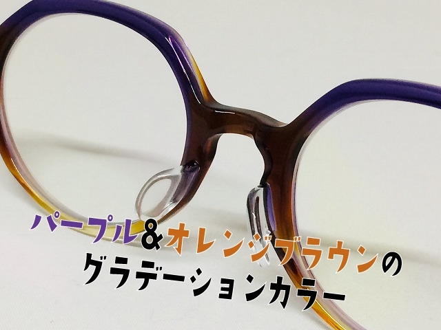 「パープル＆オレンジブラウンのデザインメガネ」
