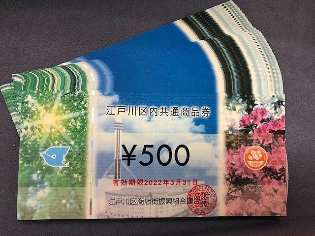江戸川区共通商品券500円×50枚ショッピング