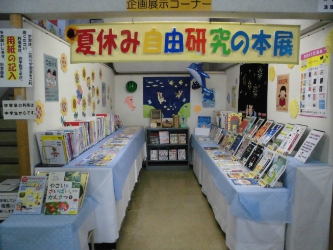 「夏休み自由研究＆課題図書展」