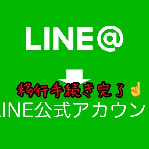 「【LINE＠から公式LINEへ移行しました】﻿﻿」