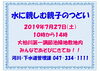 「『水に親しむ親子のつどい（市川市）』」
