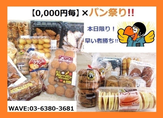 「【0,000円毎】×パン祭り✨」