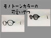 「モノトーンカラーの可愛い丸メガネflea」