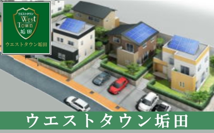 「下関市垢田町　ウエストタウン垢田　新築戸建　完成見学会（４号地）開催中！　」