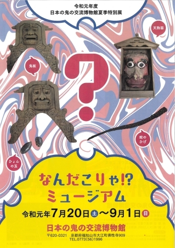 「夏季特別展なんだこりゃ!?ミュージアム　　」