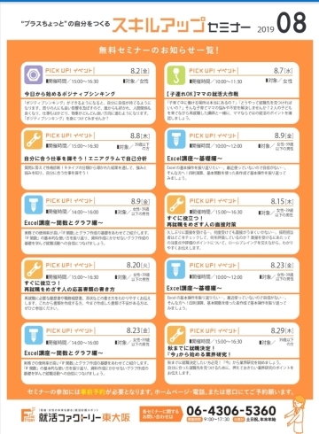 「就活ファクトリー東大阪「スキルアップセミナー」2019年8月スケジュール詳細 」
