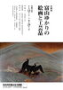 「企画展「富山ゆかりの絵画と工芸品」」