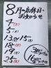 「８月の店休日のお知らせです。」