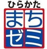 「「ひらかたまちゼミ」参加店募集」