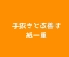 手抜きと改善は紙一重 できる人の真似はするな アーガス進学会 和歌山校 紀州松下村塾 のニュース まいぷれ 和歌山市