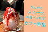 「ひんやりスイーツ特集～！」