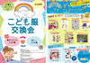 「緊急開催決定！　小岩図書館でのサマーフェスティバルで「子ども服交換会」開催します♪」