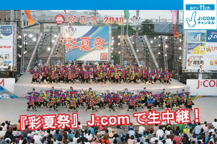 「J:com（地デジ11ch）で彩夏祭を2日間生中継！！」