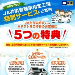 当店は「JA共済自動車指定工場」です！