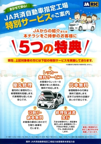 「当店は「JA共済自動車指定工場」です！」