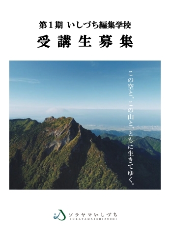 「第1期　いしづち編集学校　受講生募集！」