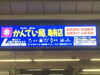 「こんにちは！質屋かんてい局亀有店です！」