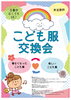 「緊急開催決定！　サマーフェスティバルで「子ども服交換会」開催します♪」