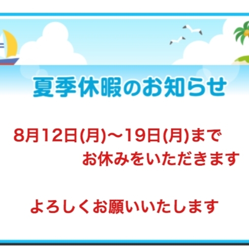 「「夏季休暇のお知らせ」黒部 山内美容室 40代からきれいをみつけるお店」