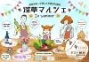 「【ふしみ編集部ニュース】伏見の夏まつり情報！（8/4深草マルシェinSummer＠ゼスト御池）」