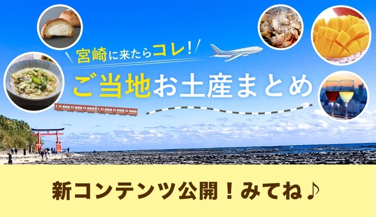 「宮崎のおみやげにぜひ！”うめもん”揃ってますよ〜」