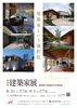 「建築家展のお知らせ」