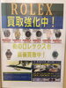 「ROLEX高価買取　強化中！　ロレックスを売るなら地域NO1高価買取宣言の亀有店まで是非！」