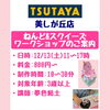 「12/13(土)ワークショップのご案内 in TSUTAYA美しが丘店」