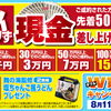 【おたからや キャンペーン情報】先着50名様！ 必ず現金差し上げます！キャンペーン実施中です。【 8/11（日）まで】