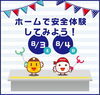 「【8/3・4】ホームで安全体験してみよう！」