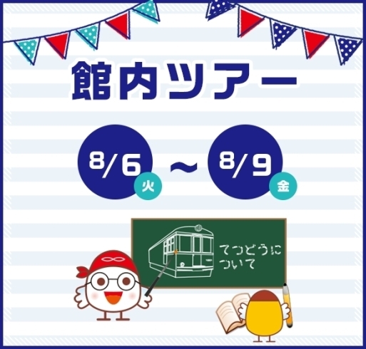 「【8/6～9】博物館を知ろう！館内ツアー」