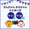 「【8/11・12】ぎんちゃん・まるちゃんふれあい会～制服を着て写真を撮ろう～」