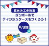 「【8/23】「夏休み工作教室」ダンボール電車をつくろう！～ティッシュケース～」
