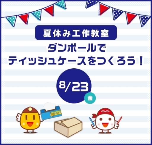 「【8/23】「夏休み工作教室」ダンボール電車をつくろう！～ティッシュケース～」