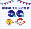 「【8/24・25】電車のパズルに挑戦」