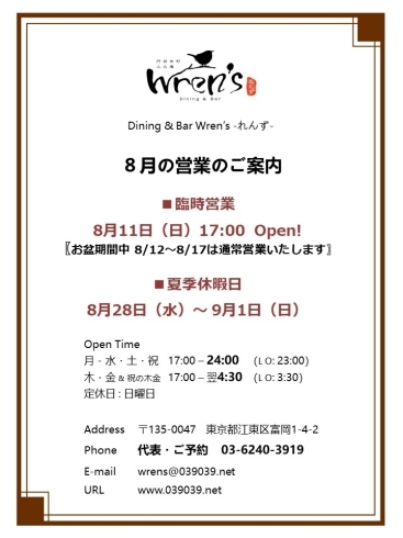 「門前仲町れんず　8月営業日のお知らせ ♪」