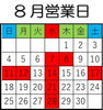 「8月営業日」