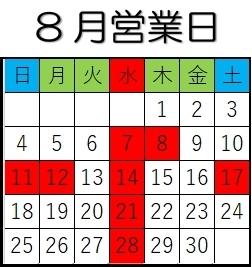 「8月営業日」