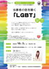 「いこう！らむカレッジ④当事者の話を聴く「ＬＧＢＴ」」